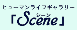 ヒューマンライフギャラリー「Scene(シーン)」